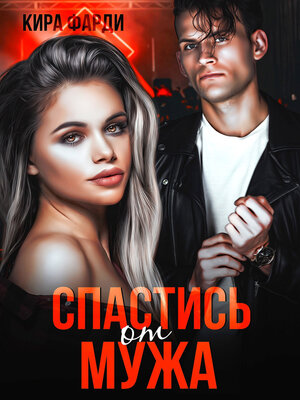 cover image of Спастись от мужа